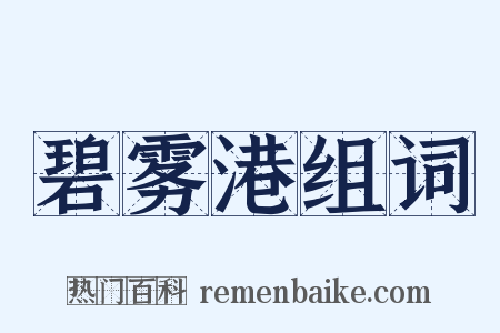碧雾港组词是什么意思的图片